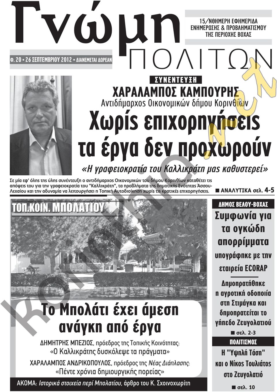 καθυστερεί» Σε µία εφ' όλης της ύλης συνέντευξη ο αντιδήµαρχος Οικονοµικών του δήµου Κορινθίων καταθέτει τις απόψεις του για την γραφειοκρατία του "Καλλικράτη", τα προβλήµατα της δηµοτικής Ενότητας