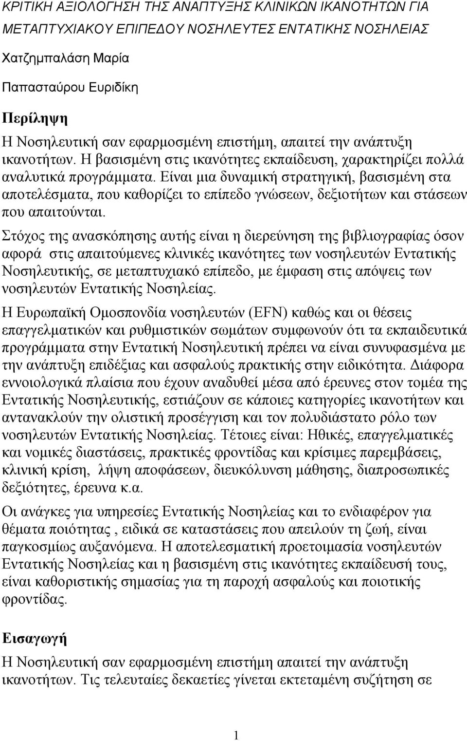 Είναι μια δυναμική στρατηγική, βασισμένη στα αποτελέσματα, που καθορίζει το επίπεδο γνώσεων, δεξιοτήτων και στάσεων που απαιτούνται.