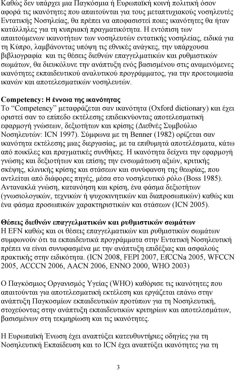 Η εντόπιση των απαιτούμενων ικανοτήτων των νοσηλευτών εντατικής νοσηλείας, ειδικά για τη Κύπρο, λαμβάνοντας υπόψη τις εθνικές ανάγκες, την υπάρχουσα βιβλιογραφία και τις θέσεις διεθνών επαγγελματικών