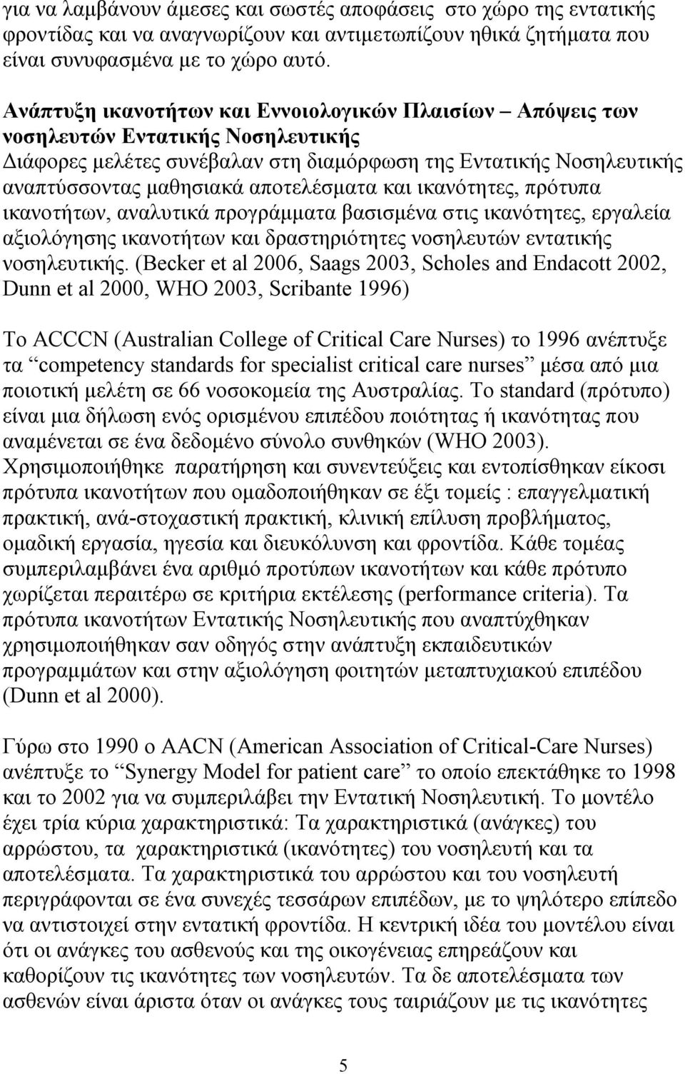 και ικανότητες, πρότυπα ικανοτήτων, αναλυτικά προγράμματα βασισμένα στις ικανότητες, εργαλεία αξιολόγησης ικανοτήτων και δραστηριότητες νοσηλευτών εντατικής νοσηλευτικής.