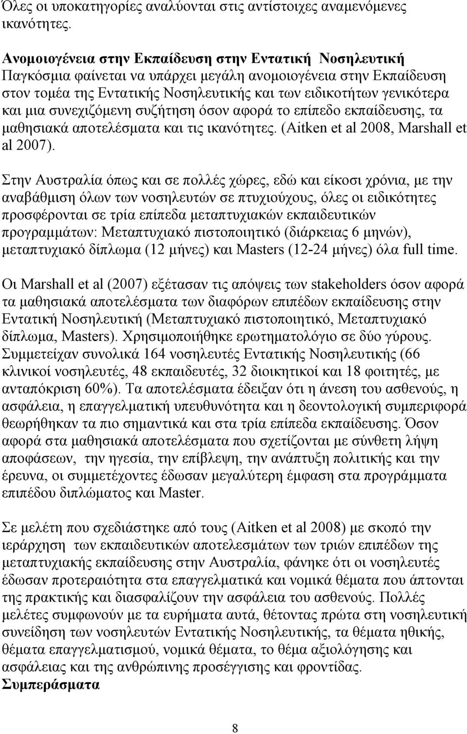 συνεχιζόμενη συζήτηση όσον αφορά το επίπεδο εκπαίδευσης, τα μαθησιακά αποτελέσματα και τις ικανότητες. (Aitken et al 2008, Marshall et al 2007).