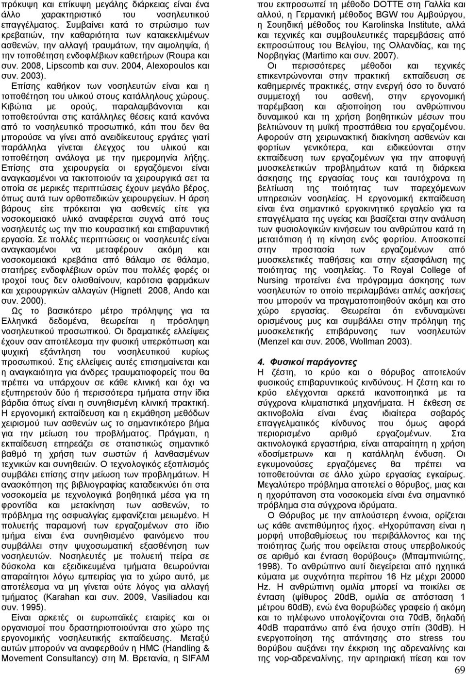 2008, Lipscomb και συν. 2004, Alexopoulos και συν. 2003). Επίσης καθήκον των νοσηλευτών είναι και η τοποθέτηση του υλικού στους κατάλληλους χώρους.