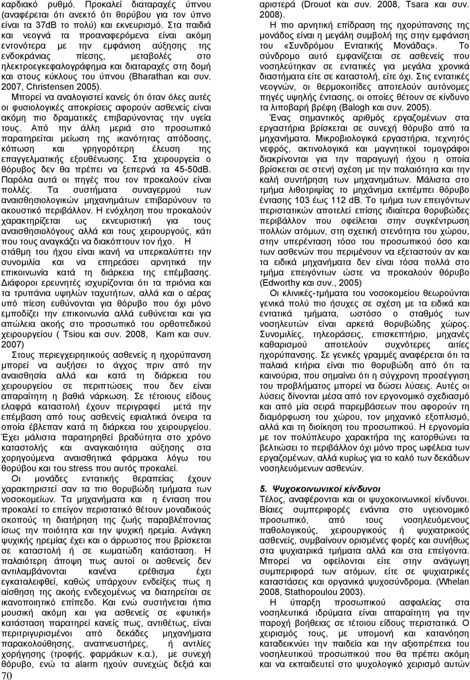 (Bharathan και συν. 2007, Christensen 2005). Μπορεί να αναλογιστεί κανείς ότι όταν όλες αυτές οι φυσιολογικές αποκρίσεις αφορούν ασθενείς είναι ακόµη πιο δραµατικές επιβαρύνοντας την υγεία τους.