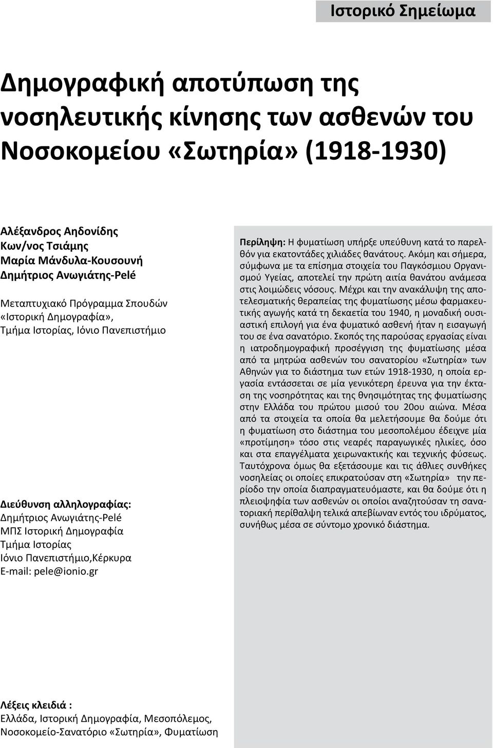 Πανεπιστήμιο,Κέρκυρα E-mail: pele@ionio.gr Περίληψη: Η φυματίωση υπήρξε υπεύθυνη κατά το παρελθόν για εκατοντάδες χιλιάδες θανάτους.
