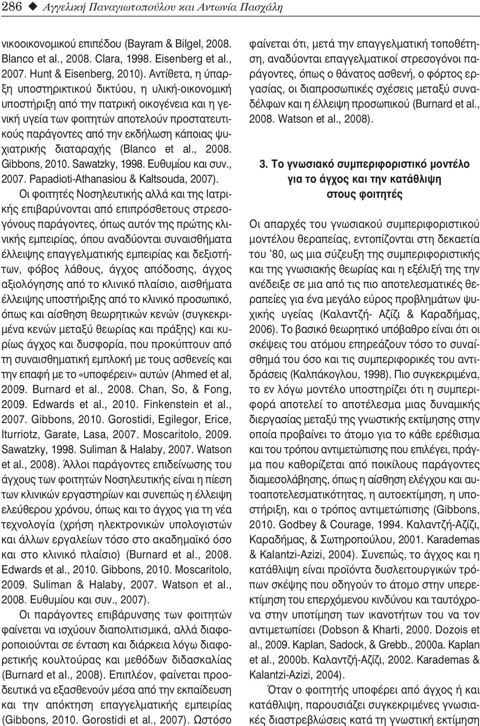 ψυχιατρικής διαταραχής (Blanco et al., 2008. Gibbons, 2010. Sawatzky, 1998. Ευθυμίου και συν., 2007. Papadioti-Athanasiou & Kaltsouda, 2007).