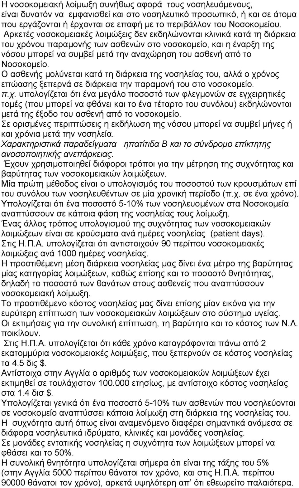 Νοσοκοµείο. Ο ασθενής µολύνεται κατά τη διάρκεια της νοσηλείας του, αλλά ο χρ