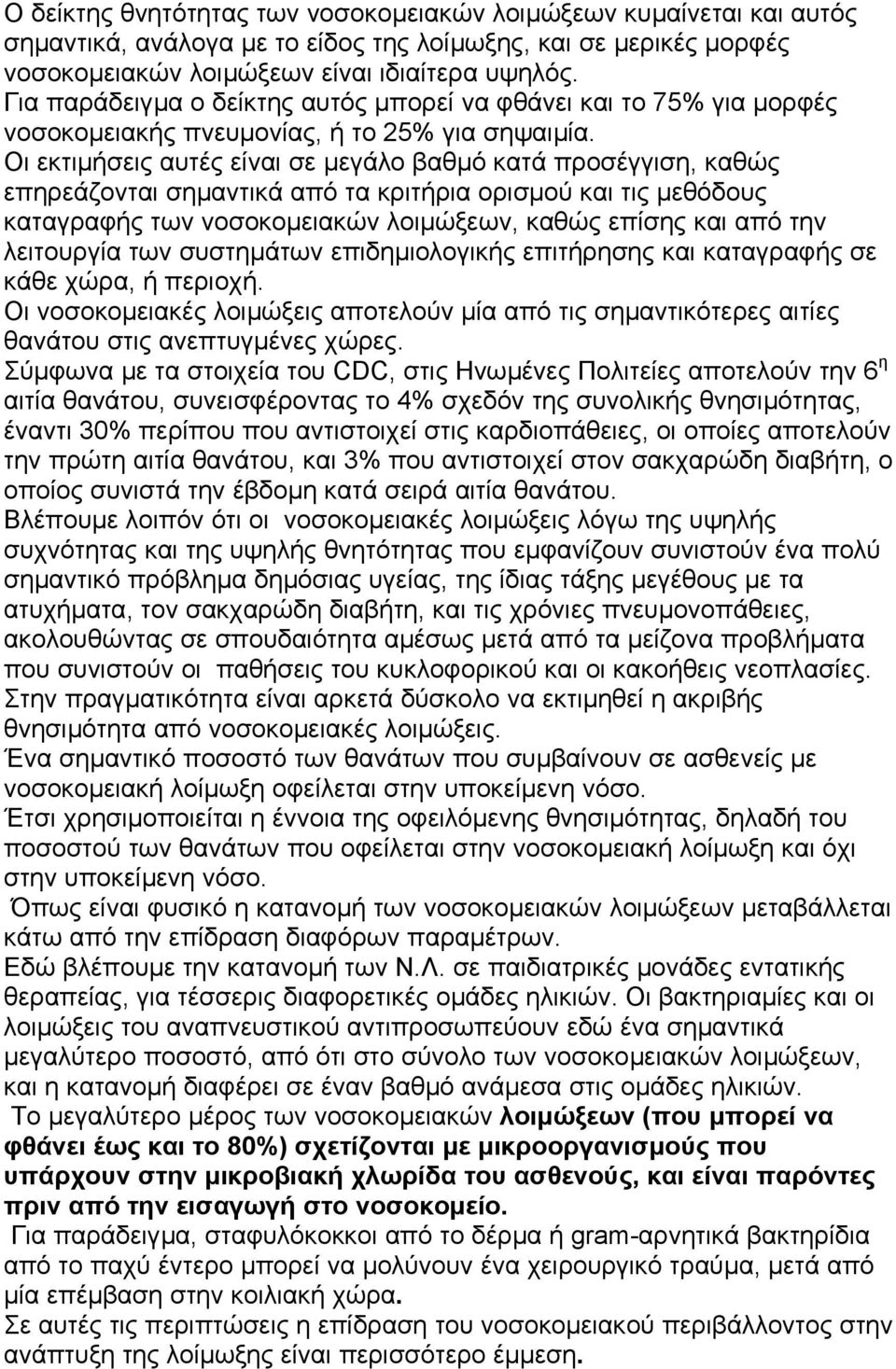 Οι εκτιµήσεις αυτές είναι σε µεγάλο βαθµό κατά προσέγγιση, καθώς επηρεάζονται σηµαντικά από τα κριτήρια ορισµού και τις µεθόδους καταγραφής των νοσοκοµειακών λοιµώξεων, καθώς επίσης και από την