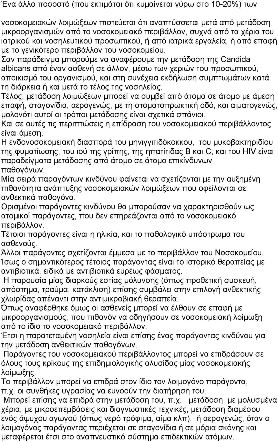 Σαν παράδειγµα µπορούµε να αναφέρουµε την µετάδοση της Candida albicans από έναν ασθενή σε άλλον, µέσω των χεριών του προσωπικού, αποικισµό του οργανισµού, και στη συνέχεια εκδήλωση συµπτωµάτων κατά