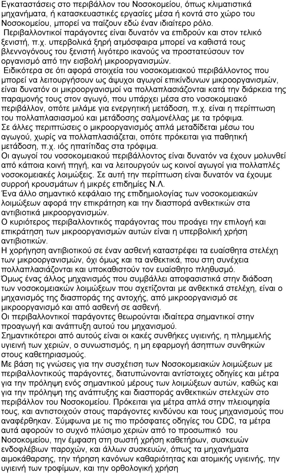 υπερβολικά ξηρή ατµόσφαιρα µπορεί να καθιστά τους βλεννογόνους του ξενιστή λιγότερο ικανούς να προστατεύσουν τον οργανισµό από την εισβολή µικροοργανισµών.