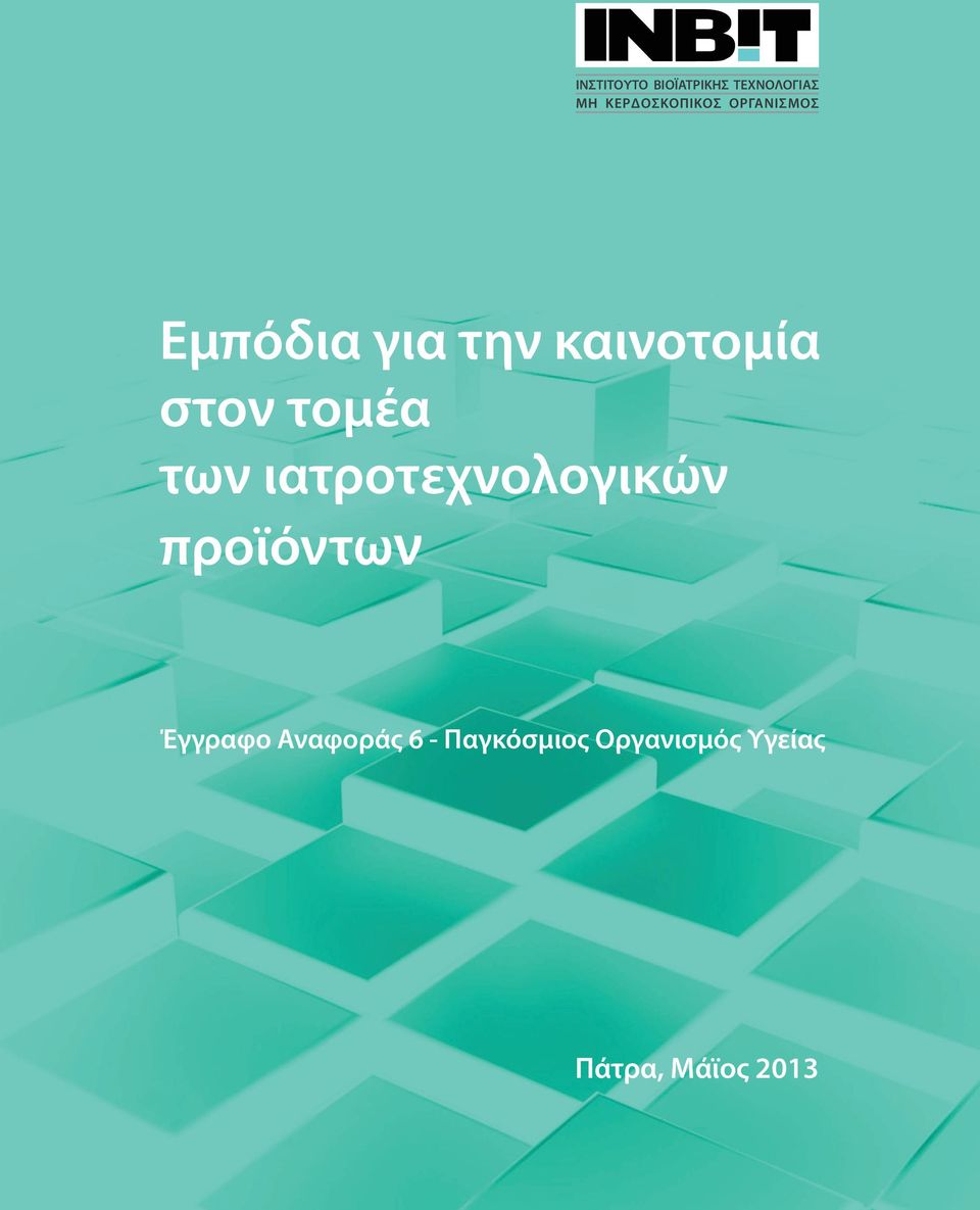 καινοτομία στον τομέα των ιατροτεχνολογικών