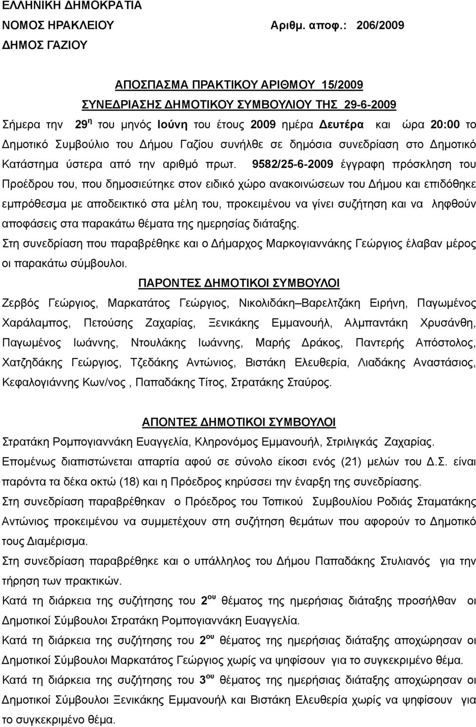 Συμβούλιο του Δήμου Γαζίου συνήλθε σε δημόσια συνεδρίαση στο Δημοτικό Κατάστημα ύστερα από την αριθμό πρωτ.