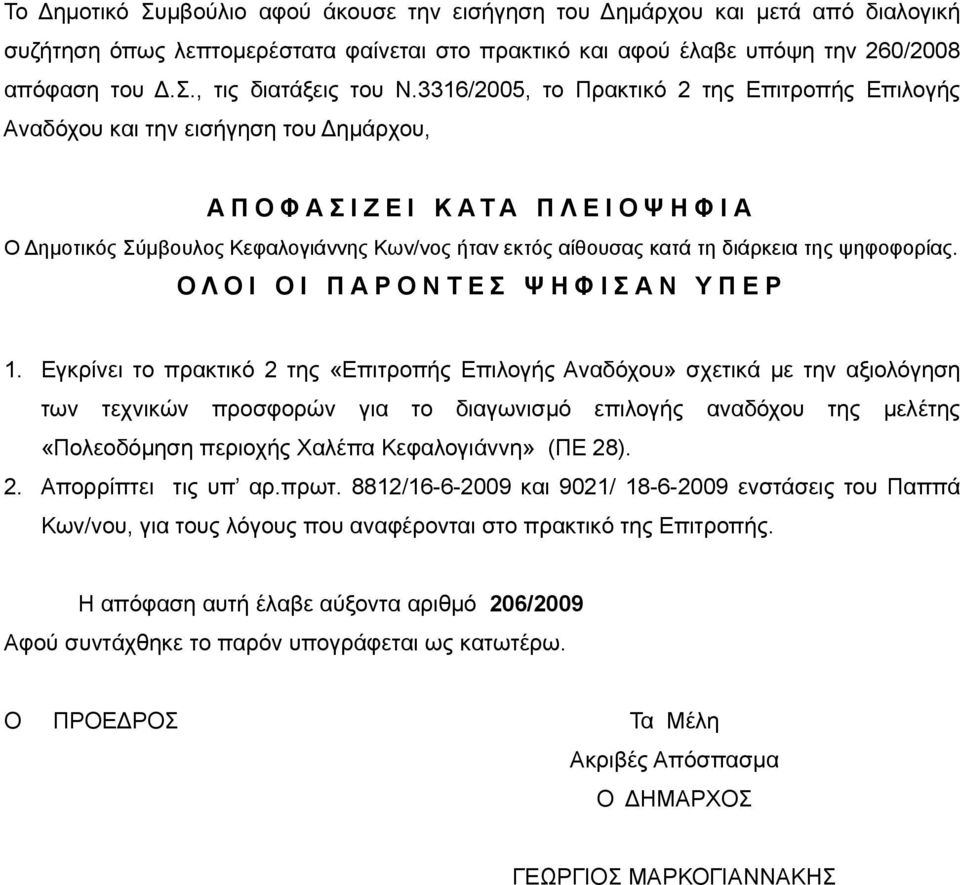 ψηφοφορίας. ΟΛΟΙ ΟΙ ΠΑΡΟΝΤΕΣ ΨΗΦΙΣΑΝ ΥΠΕΡ 1.