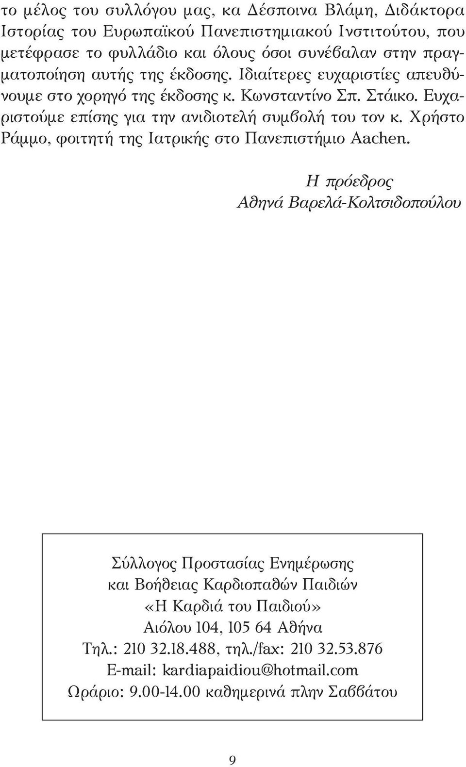 Ευχαριστούµε επίσης για την ανιδιοτελή συµβολή του τον κ. Χρήστο Ράµµο, φοιτητή της Ιατρικής στο Πανεπιστήµιο Aachen.