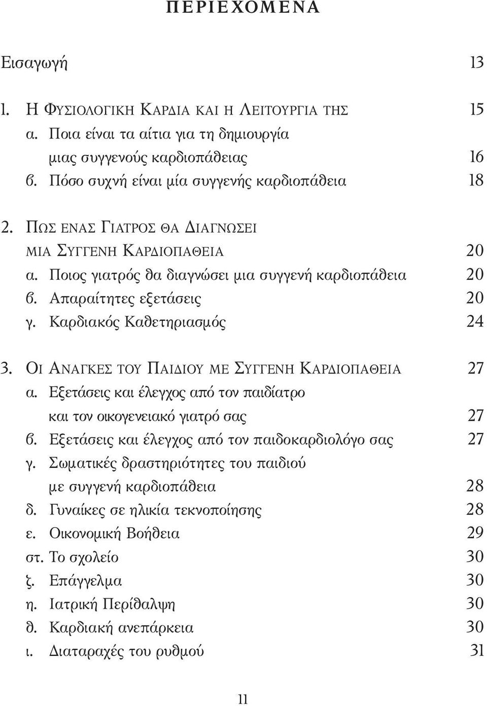 ΟΙ ΑΝΑΓΚΕΣ ΤΟΥ ΠΑΙ ΙΟΥ ΜΕ ΣΥΓΓΕΝΗ ΚΑΡ ΙΟΠΑΘΕΙΑ 27 α. Εξετάσεις και έλεγχος από τον παιδίατρο και τον οικογενειακό γιατρό σας 27 β. Εξετάσεις και έλεγχος από τον παιδοκαρδιολόγο σας 27 γ.