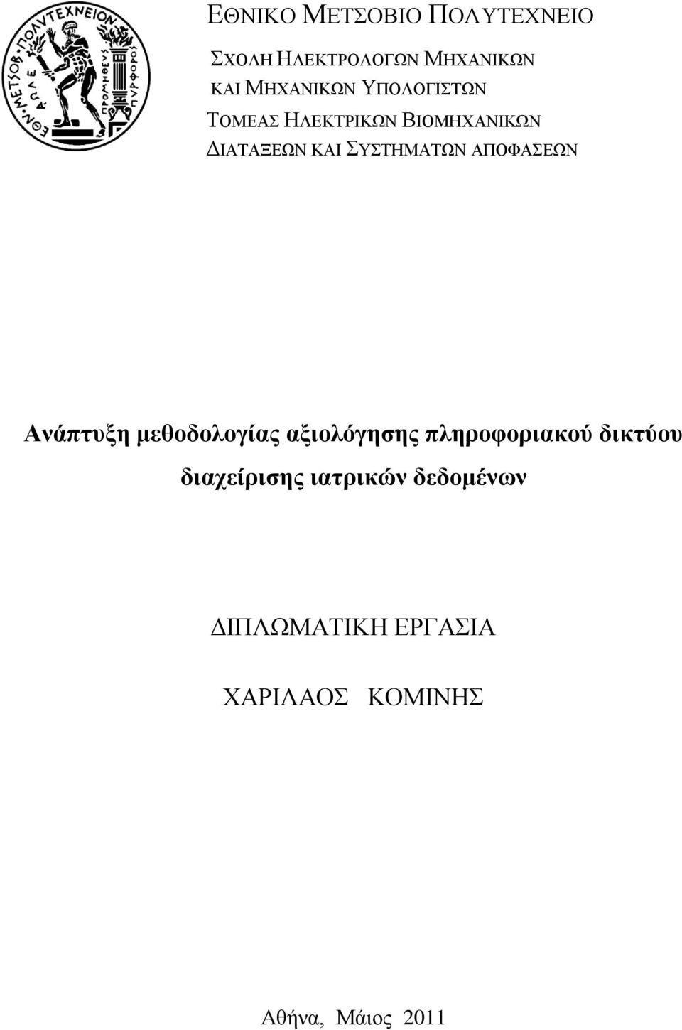 ΑΠΟΦΑΔΧΝ Αλάπηπμε κεζνδνινγίαο αμηνιόγεζεο πιεξνθνξηαθνύ δηθηύνπ