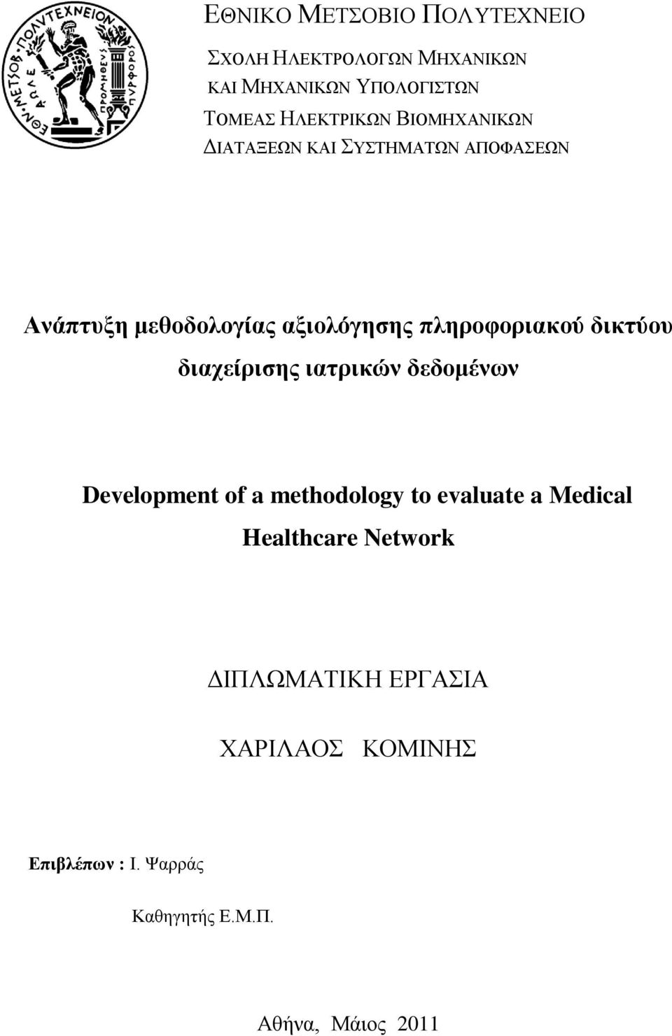 δηθηύνπ δηαρείξηζεο ηαηξηθώλ δεδνκέλσλ Development of a methodology to evaluate a Medical