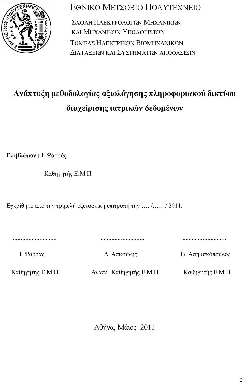 δεδνκέλσλ Δπηβιέπσλ : Η. Φαξξάο Καζεγεηήο Δ.Μ.Π. Δγθξίζεθε απφ ηελ ηξηκειή εμεηαζηηθή επηηξνπή ηελ. / / 2011.......... Η. Φαξξάο Γ.