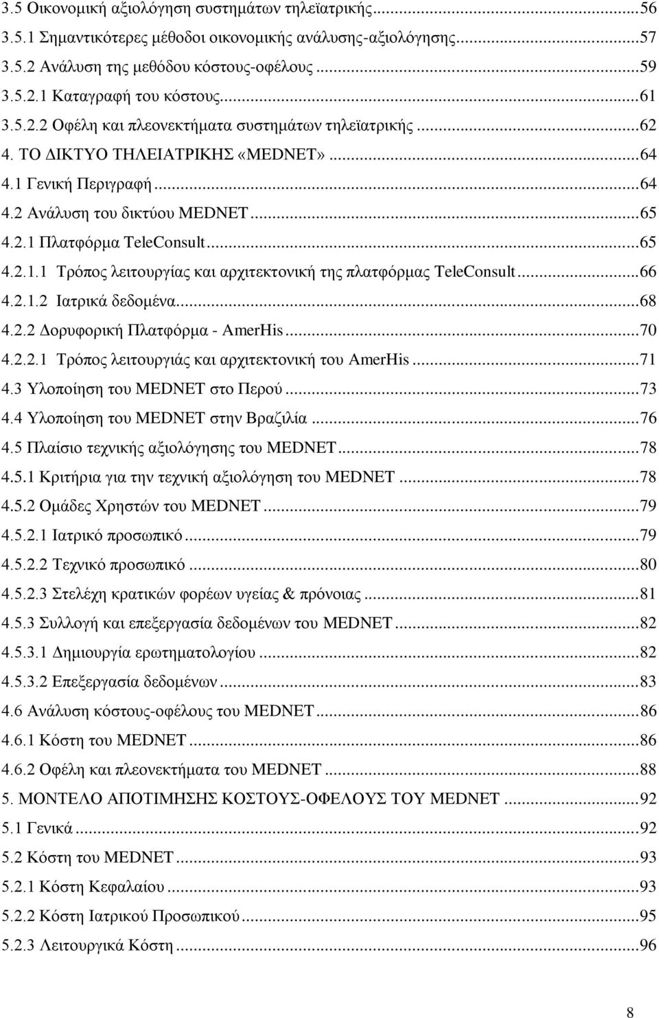 .. 65 4.2.1.1 Σξφπνο ιεηηνπξγίαο θαη αξρηηεθηνληθή ηεο πιαηθφξκαο TeleConsult... 66 4.2.1.2 Ηαηξηθά δεδνκέλα... 68 4.2.2 Γνξπθνξηθή Πιαηθφξκα - AmerHis... 70 4.2.2.1 Σξφπνο ιεηηνπξγηάο θαη αξρηηεθηνληθή ηνπ AmerHis.