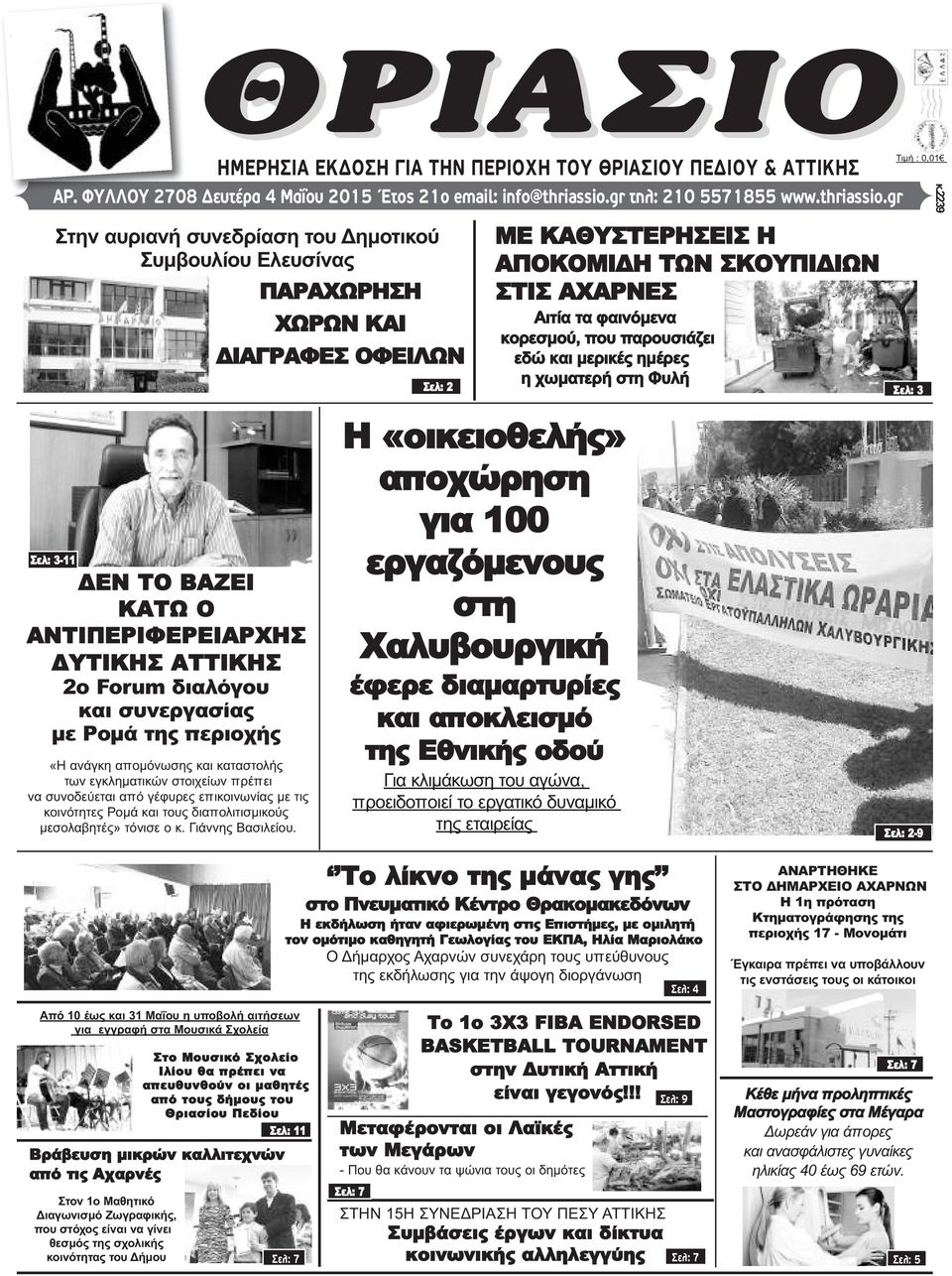 gr Στην αυριανή συνεδρίαση του Δημοτικού Συμβουλίου Ελευσίνας ΠΑΡΑΧΩΡΗΣΗ ΧΩΡΩΝ ΚΑΙ ΔΙΑΓΡΑΦΕΣ ΟΦΕΙΛΩΝ Σελ: 3-11 ΔΕΝ ΤΟ ΒΑΖΕΙ ΚΑΤΩ Ο ΑΝΤΙΠΕΡΙΦΕΡΕΙΑΡΧΗΣ ΔΥΤΙΚΗΣ ΑΤΤΙΚΗΣ 2ο Forum διαλόγου και συνεργασίας