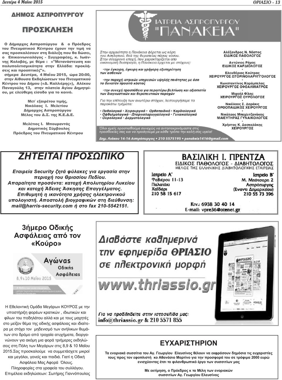 σήμερα Δευτέρα, 4 Μαΐου 2015, ώρα 20:00, στην Αίθουσα Εκδηλώσεων του Πνευματικού Κέντρου του Δήμου («Δ. Καλλιέρης»), Αλέκου Παναγούλη 13, στην πλατεία Αγίου Δημητρίου, με ελεύθερη είσοδο για το κοινό.