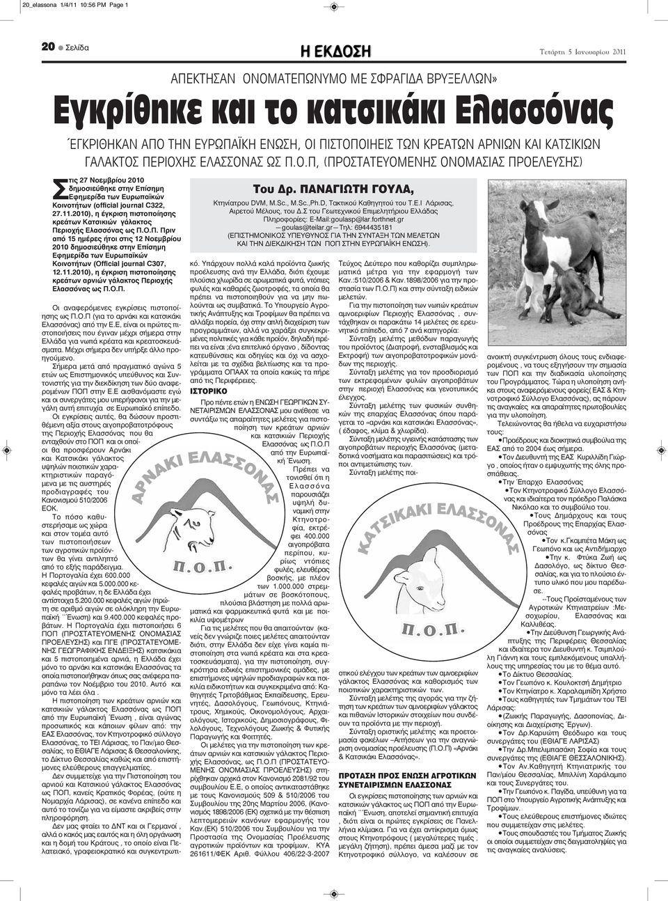 11.2010), η έγκριση πιστοποίησης κρεάτων Κατσικιών γάλακτος Περιοχής Ελασσόνας ως Π.Ο.Π. Πριν από 15 ημέρες ήτοι στις 12 Νοεμβρίου 2010 δημοσιεύθηκε στην Επίσημη Εφημερίδα των Ευρωπαϊκών Κοινοτήτων (Οfficial journal C307, 12.
