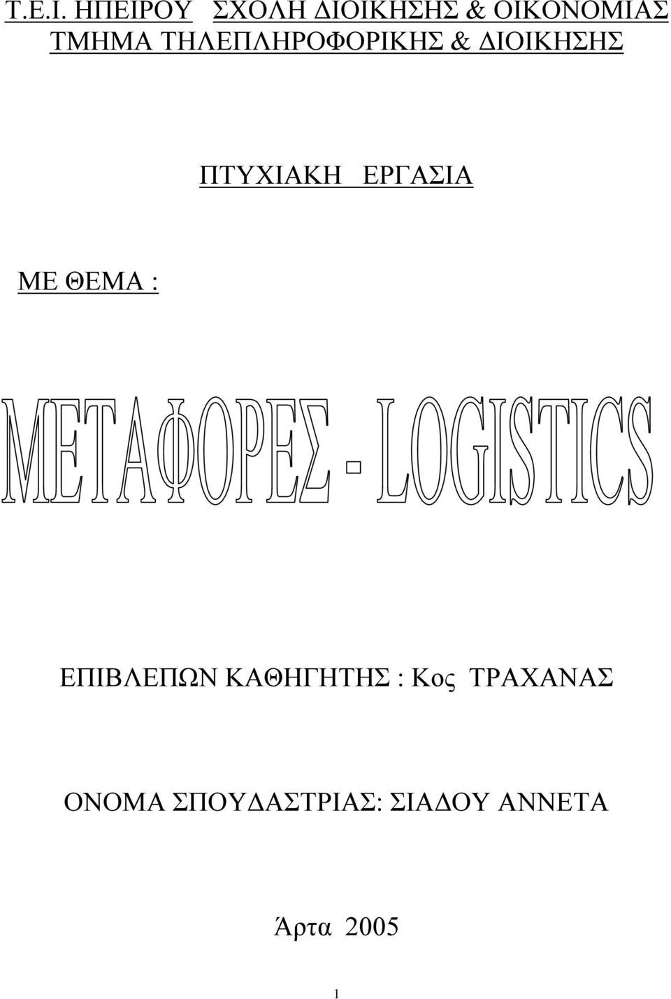 ΤΗΛΕΠΛΗΡΟΦΟΡΙΚΗΣ & ΔΙΟΙΚΗΣΗΣ ΠΤΥΧΙΑΚΗ ΕΡΓΑΣΙΑ