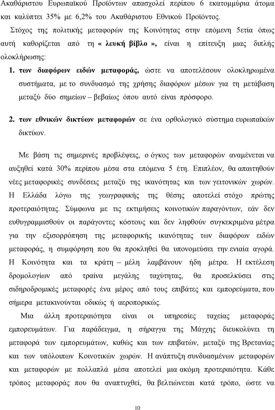 των διαφόρων ειδών μεταφοράς, ώστε να αποτελέσουν ολοκληρωμένα συστήματα, με το συνδυασμό της χρήσης διαφόρων μέσων για τη μετάβαση μεταξύ δύο σημείων βεβαίως όπου αυτό είναι πρόσφορο. 2.