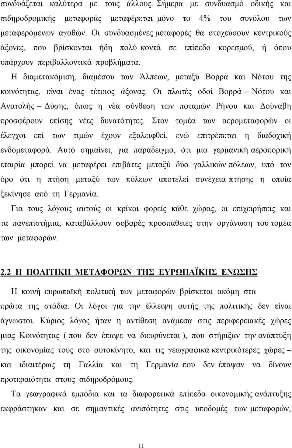 Η διαμετακόμιση, διαμέσου των Άλπεων, μεταξύ Βορρά και Νότου της κοινότητας, είναι ένας τέτοιος άξονας.