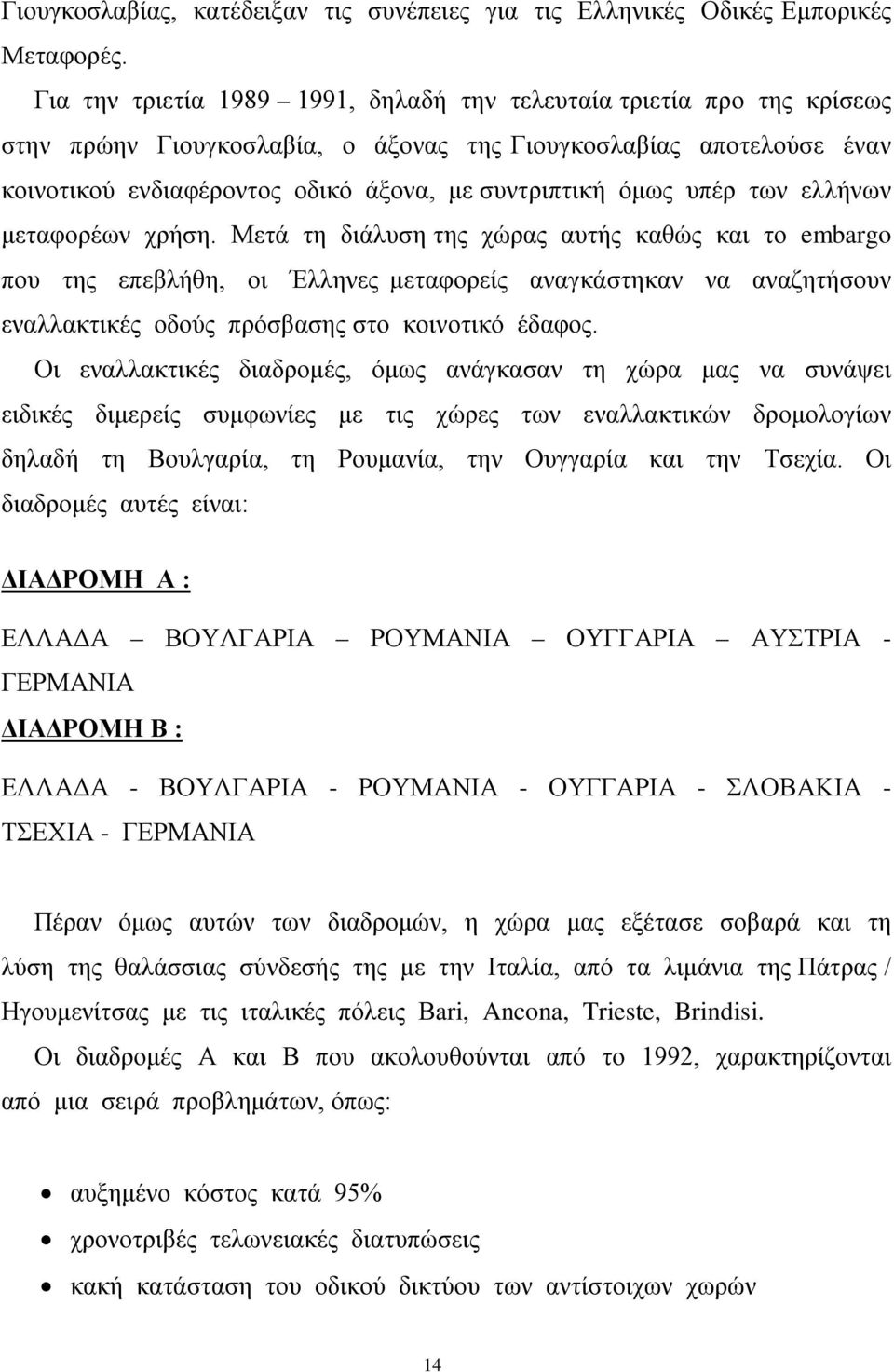 υπέρ των ελλήνων μεταφορέων χρήση.