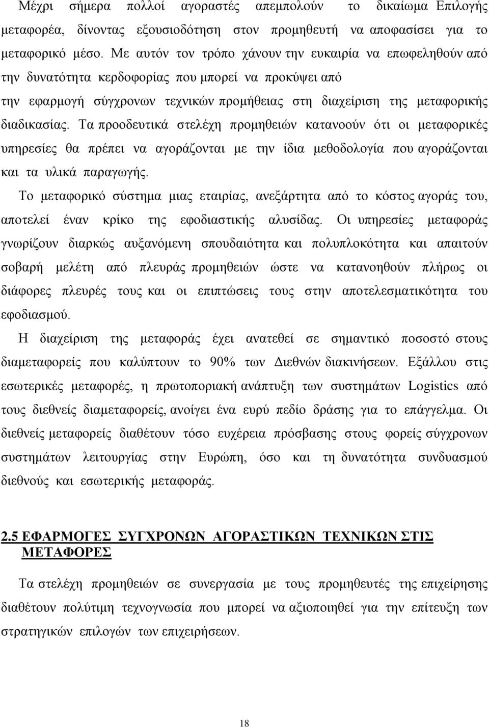 Τα προοδευτικά στελέχη προμηθειών κατανοούν ότι οι μεταφορικές υπηρεσίες θα πρέπει να αγοράζονται με την ίδια μεθοδολογία που αγοράζονται και τα υλικά παραγωγής.