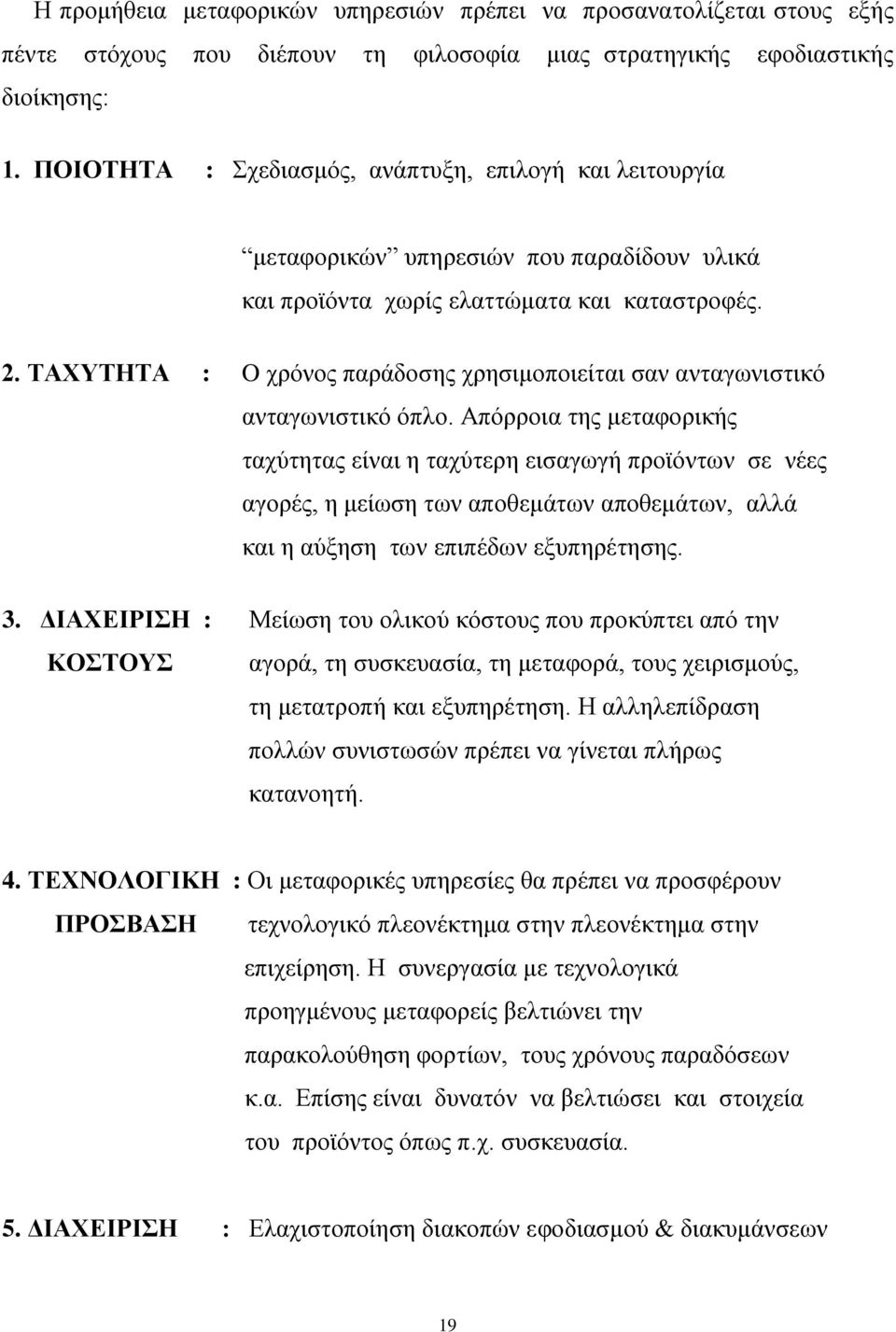 ΤΑΧΥΤΗΤΑ : O χρόνος παράδοσης χρησιμοποιείται σαν ανταγωνιστικό ανταγωνιστικό όπλο.