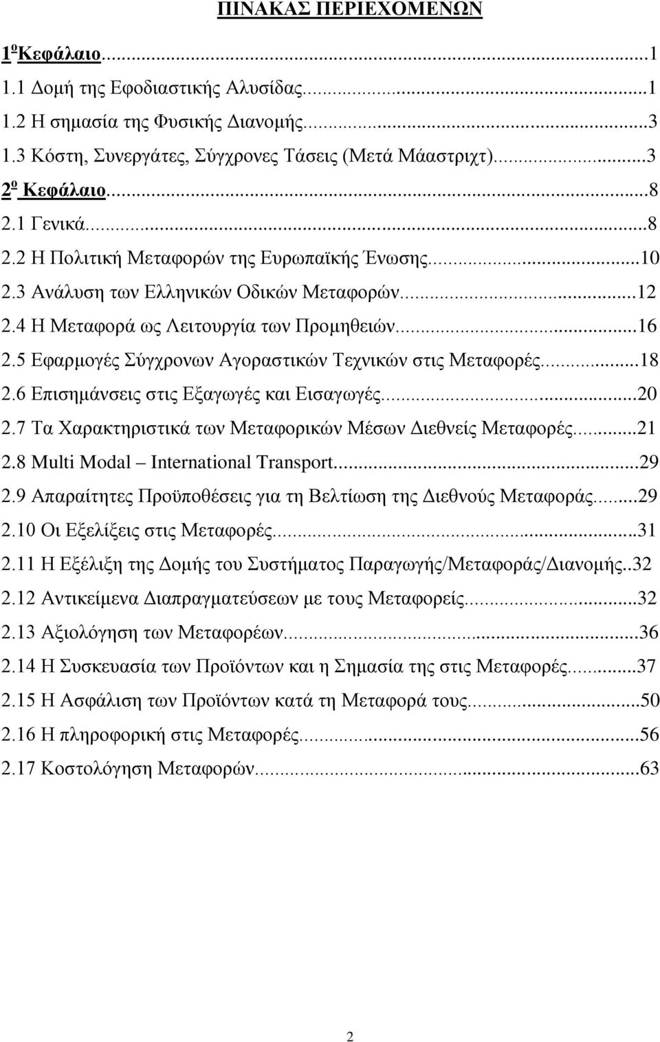 5 Εφαρμογές Σύγχρονων Αγοραστικών Τεχνικών στις Μεταφορές...18 2.6 Επισημάνσεις στις Εξαγωγές και Εισαγωγές...20 2.7 Τα Χαρακτηριστικά των Μεταφορικών Μέσων Διεθνείς Μεταφορές...21 2.