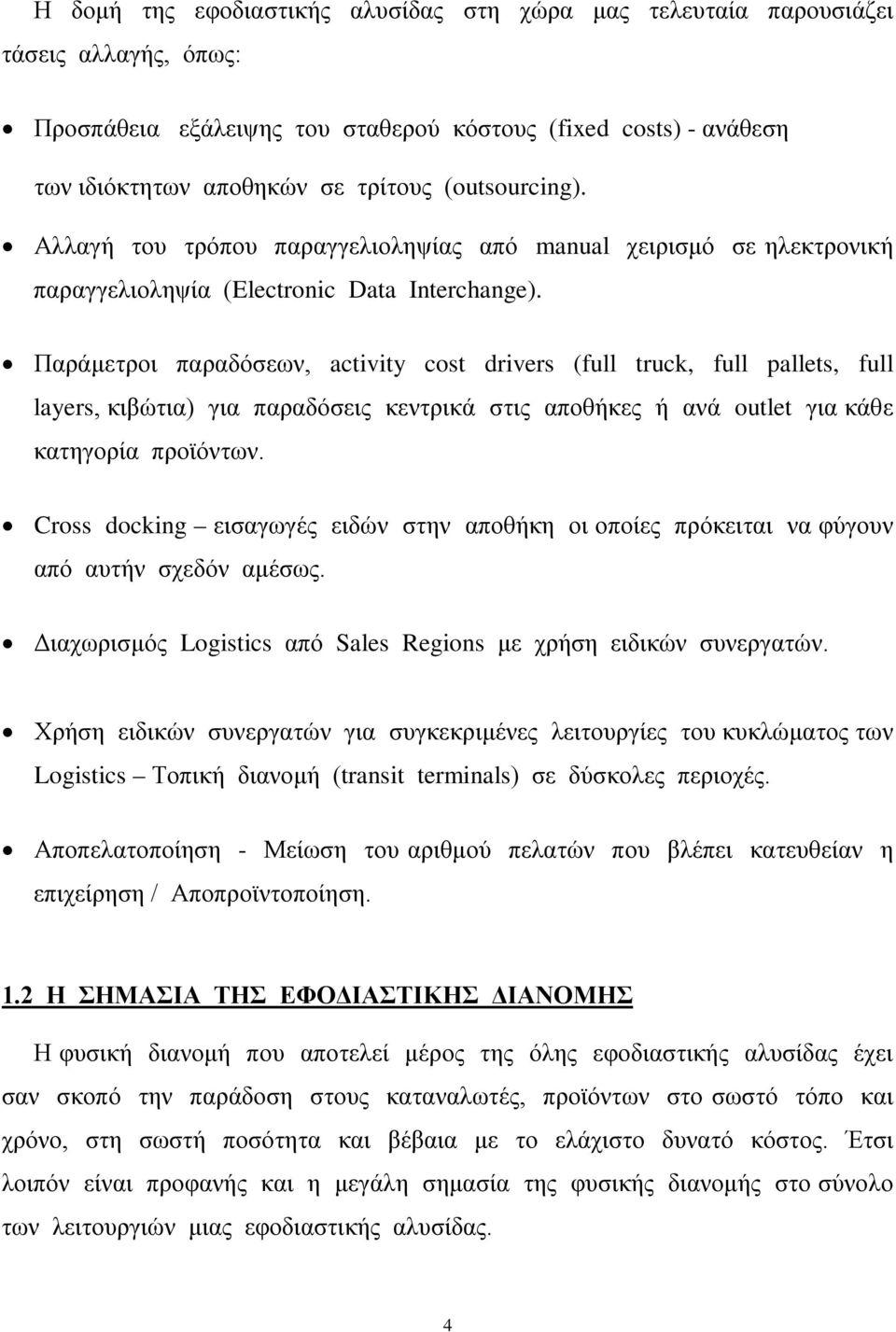 Παράμετροι παραδόσεων, activity cost drivers (full truck, full pallets, full layers, κιβώτια) για παραδόσεις κεντρικά στις αποθήκες ή ανά outlet για κάθε κατηγορία προϊόντων.