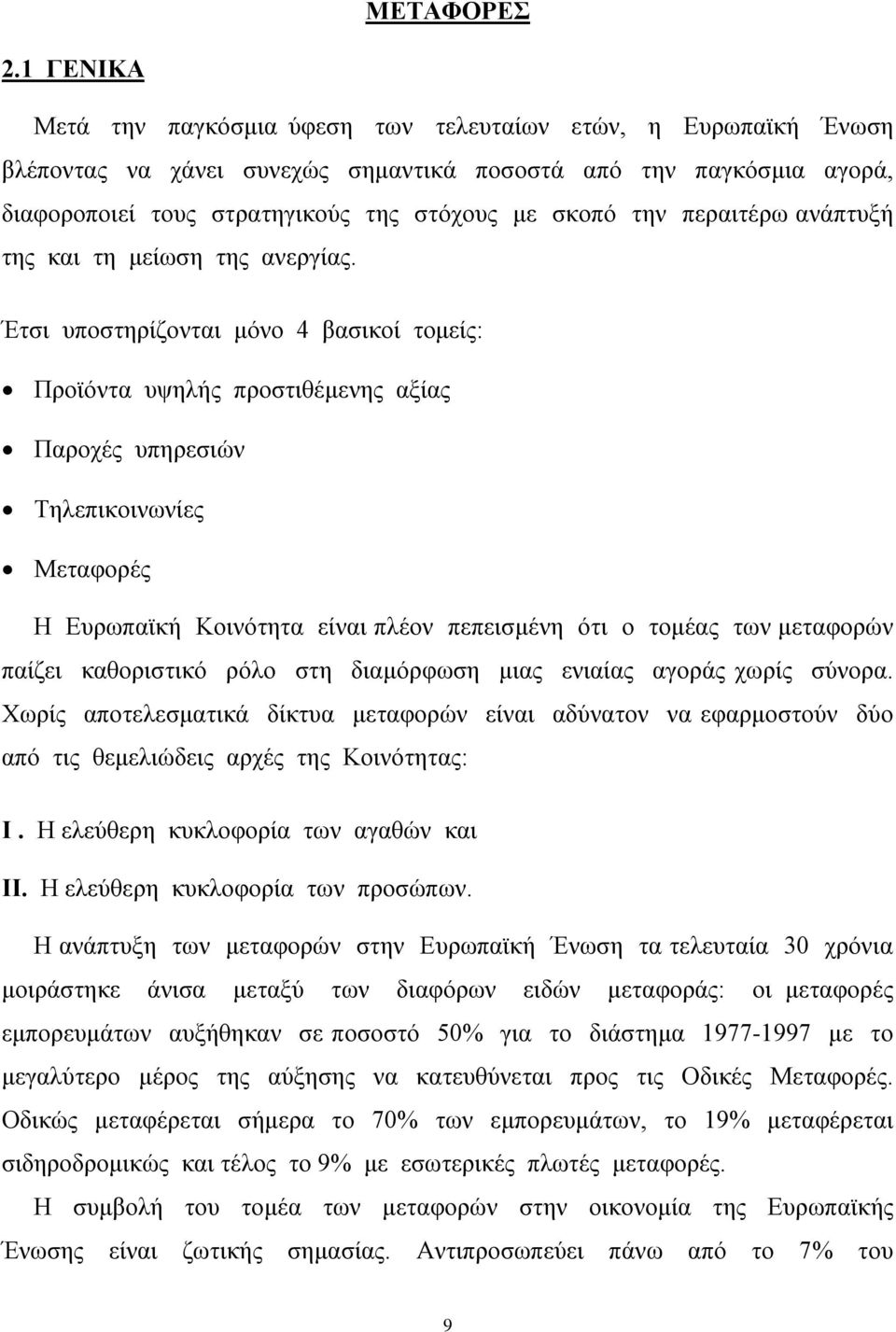 περαιτέρω ανάπτυξή της και τη μείωση της ανεργίας.