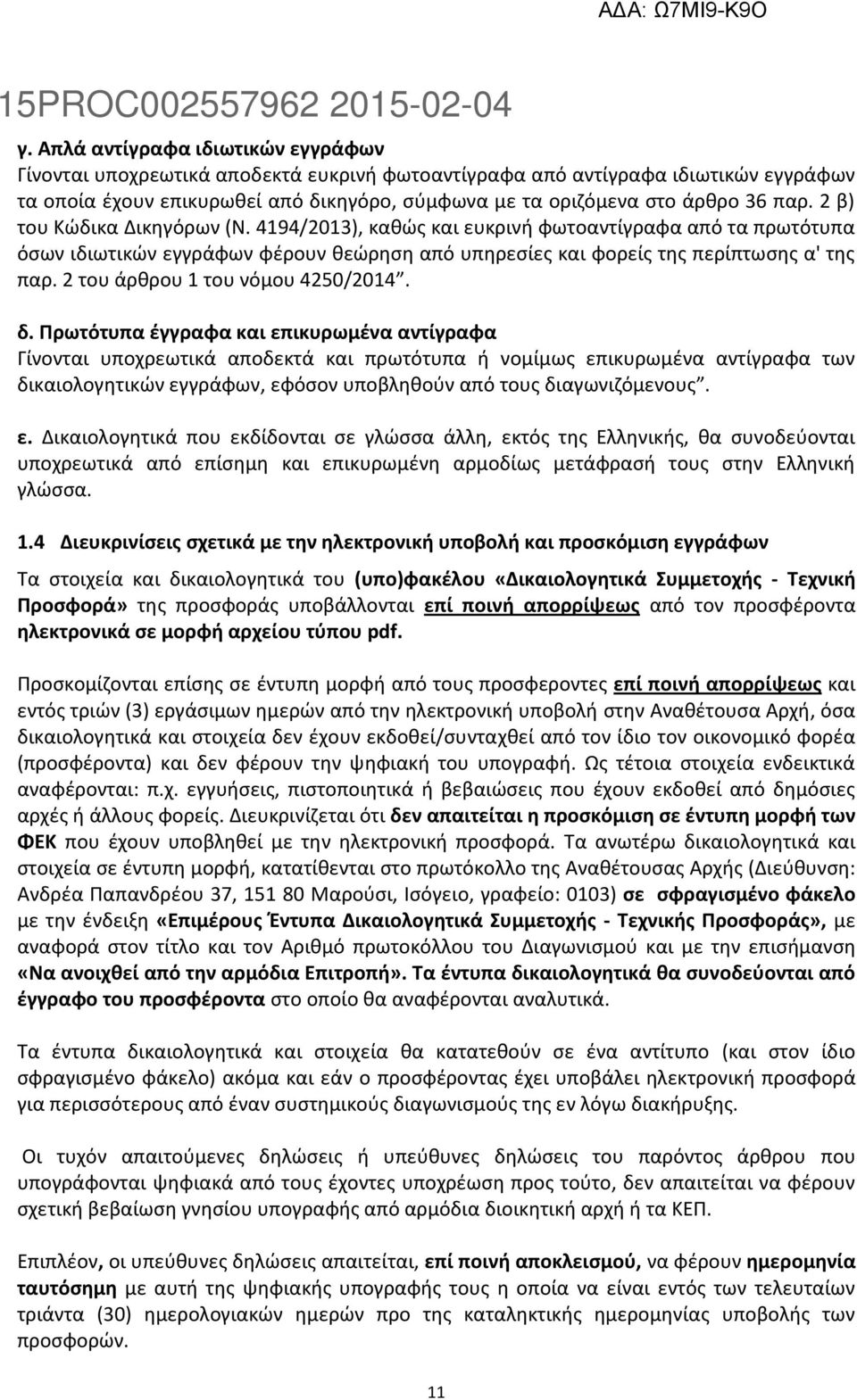 2 του άρθρου 1 του νόμου 4250/2014. δ.