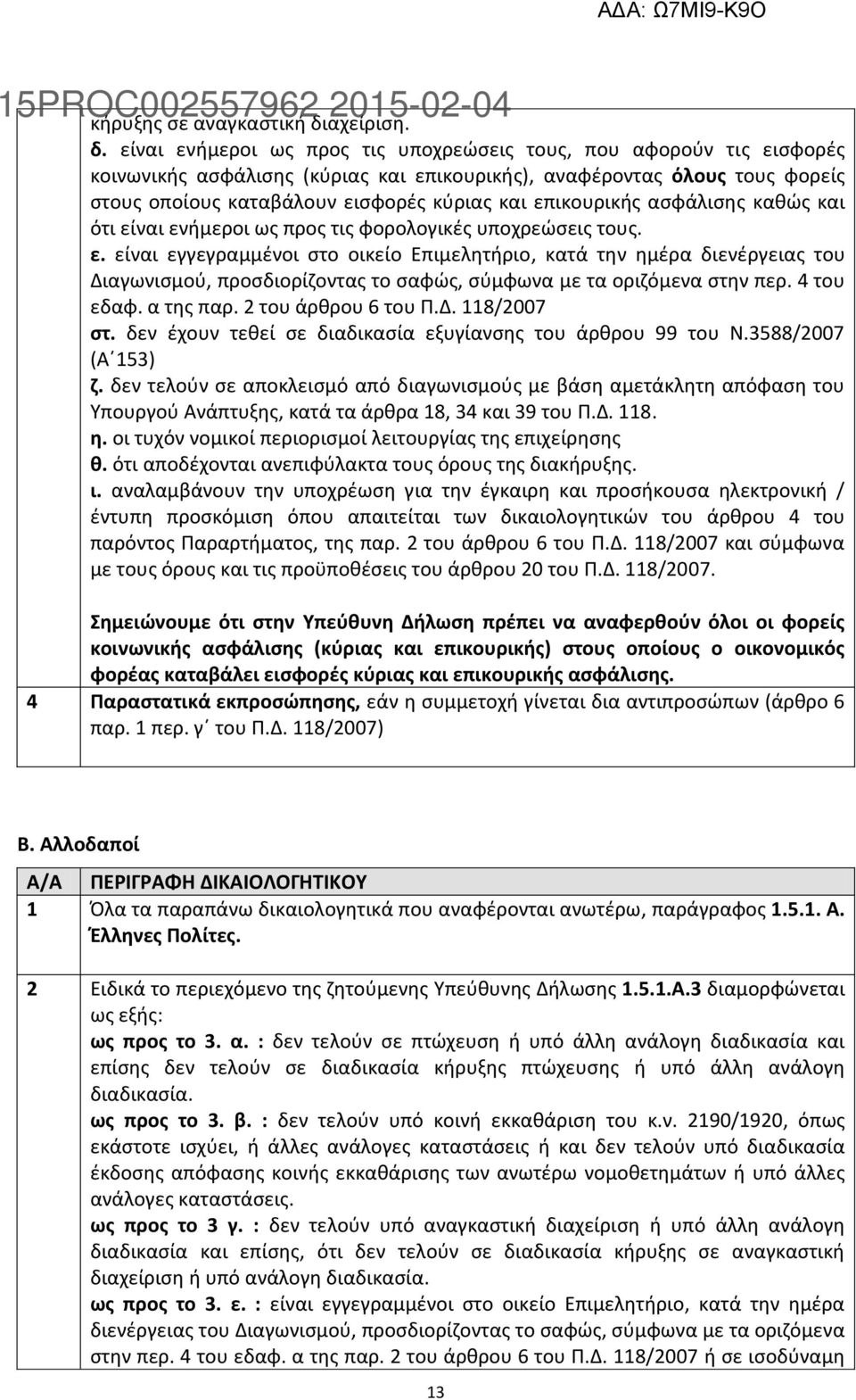 είναι ενήμεροι ως προς τις υποχρεώσεις τους, που αφορούν τις εισφορές κοινωνικής ασφάλισης (κύριας και επικουρικής), αναφέροντας όλους τους φορείς στους οποίους καταβάλουν εισφορές κύριας και