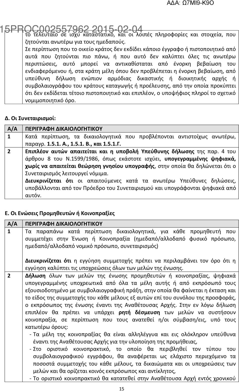 ένορκη βεβαίωση του ενδιαφερόμενου ή, στα κράτη μέλη όπου δεν προβλέπεται η ένορκη βεβαίωση, από υπεύθυνη δήλωση ενώπιον αρμόδιας δικαστικής ή διοικητικής αρχής ή συμβολαιογράφου του κράτους