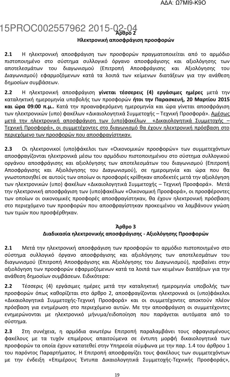 Αποσφράγισης και Αξιολόγησης του Διαγωνισμού) εφαρμοζόμενων κατά τα λοιπά των κείμενων διατάξεων για την ανάθεση δημοσίων συμβάσεων. 2.