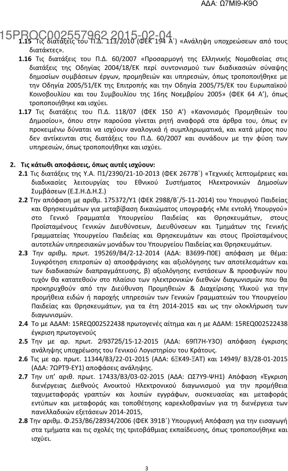 60/2007 «Προσαρμογή της Ελληνικής Νομοθεσίας στις διατάξεις της Οδηγίας 2004/18/ΕΚ περί συντονισμού των διαδικασιών σύναψης δημοσίων συμβάσεων έργων, προμηθειών και υπηρεσιών, όπως τροποποιήθηκε με