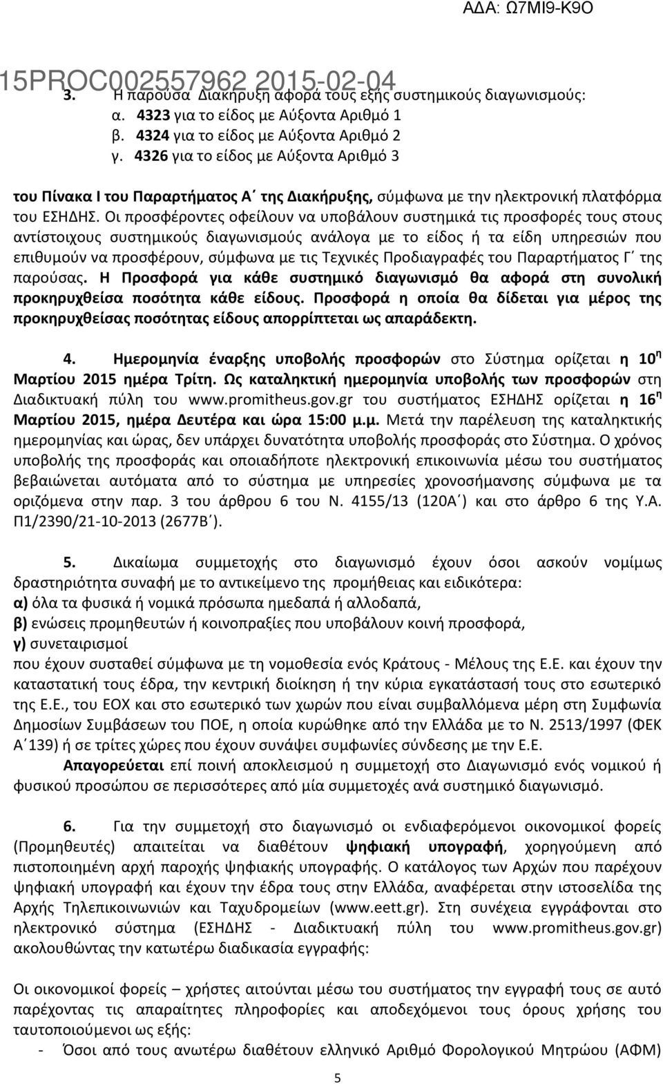 Οι προσφέροντες οφείλουν να υποβάλουν συστημικά τις προσφορές τους στους αντίστοιχους συστημικούς διαγωνισμούς ανάλογα με το είδος ή τα είδη υπηρεσιών που επιθυμούν να προσφέρουν, σύμφωνα με τις