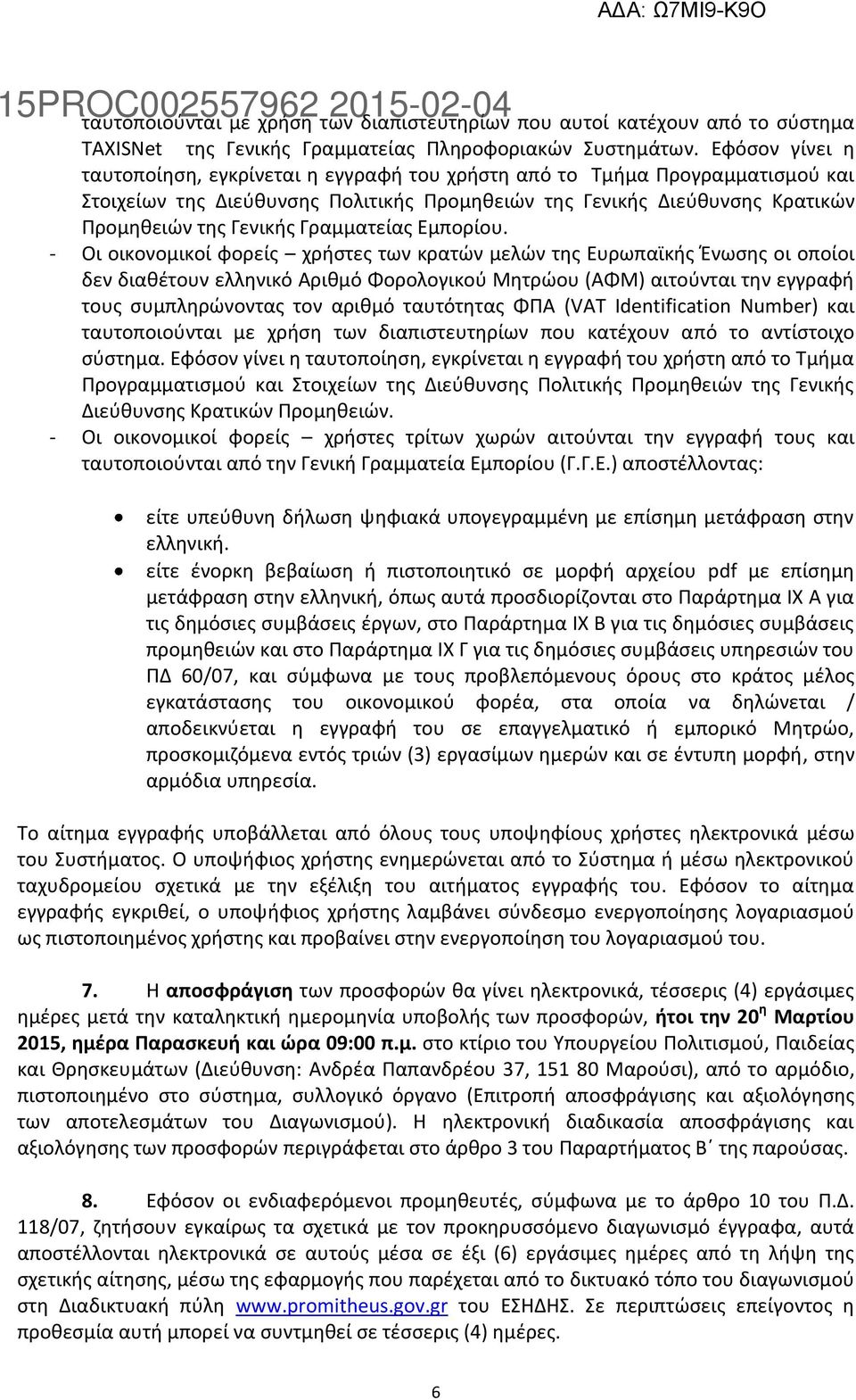 Γραμματείας Εμπορίου.