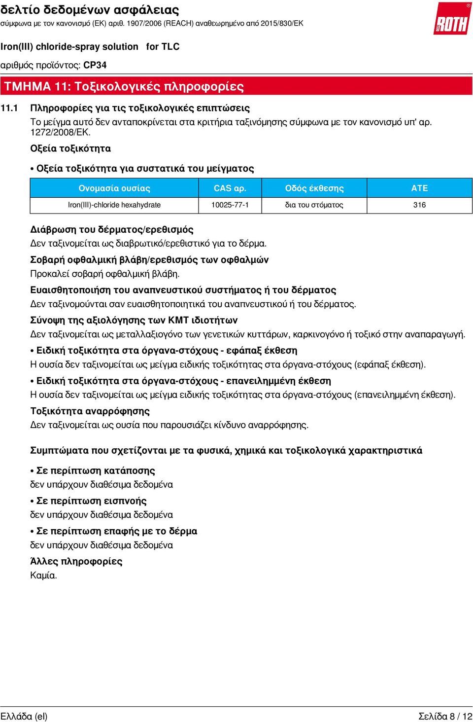 Οδός έκθεσης ATE Iron(III)-chloride hexahydrate 10025-77-1 δια του στόματος 316 Διάβρωση του δέρματος/ερεθισμός Δεν ταξινομείται ως διαβρωτικό/ερεθιστικό για το δέρμα.