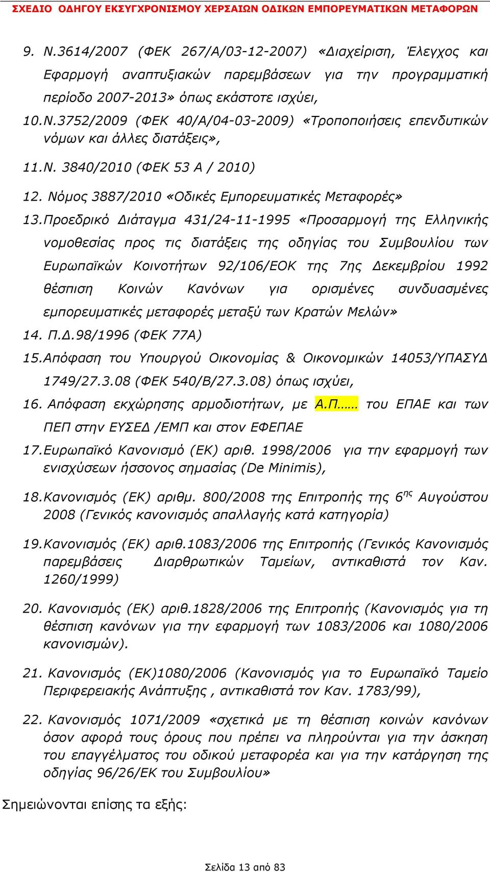 Πποεδπικό Γιάηαγμα 431/24-11-1995 «Πποζαπμογή ηηρ Δλληνικήρ νομοθεζίαρ ππορ ηιρ διαηάξειρ ηηρ οδηγίαρ ηος ςμβοςλίος ηων Δςπωπαϊκών Κοινοηήηων 92/106/ΔΟΚ ηηρ 7ηρ Γεκεμβπίος 1992 θέζπιζη Κοινών Κανόνων