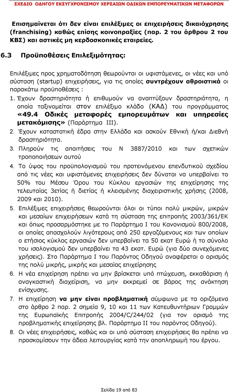 1. Έρνπλ δξαζηεξηφηεηα ή επηζπκνχλ λα αλαπηχμνπλ δξαζηεξηφηεηα, ε νπνία ηαμηλνκείηαη ζηνλ επηιέμηκν θιάδν (ΘΑΓ) ηνπ πξνγξάκκαηνο «49.