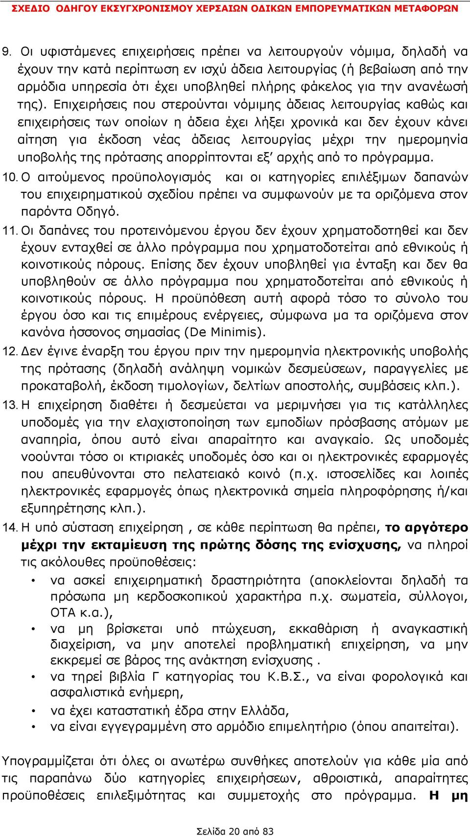 Δπηρεηξήζεηο πνπ ζηεξνχληαη λφκηκεο άδεηαο ιεηηνπξγίαο θαζψο θαη επηρεηξήζεηο ησλ νπνίσλ ε άδεηα έρεη ιήμεη ρξνληθά θαη δελ έρνπλ θάλεη αίηεζε γηα έθδνζε λέαο άδεηαο ιεηηνπξγίαο κέρξη ηελ εκεξνκελία