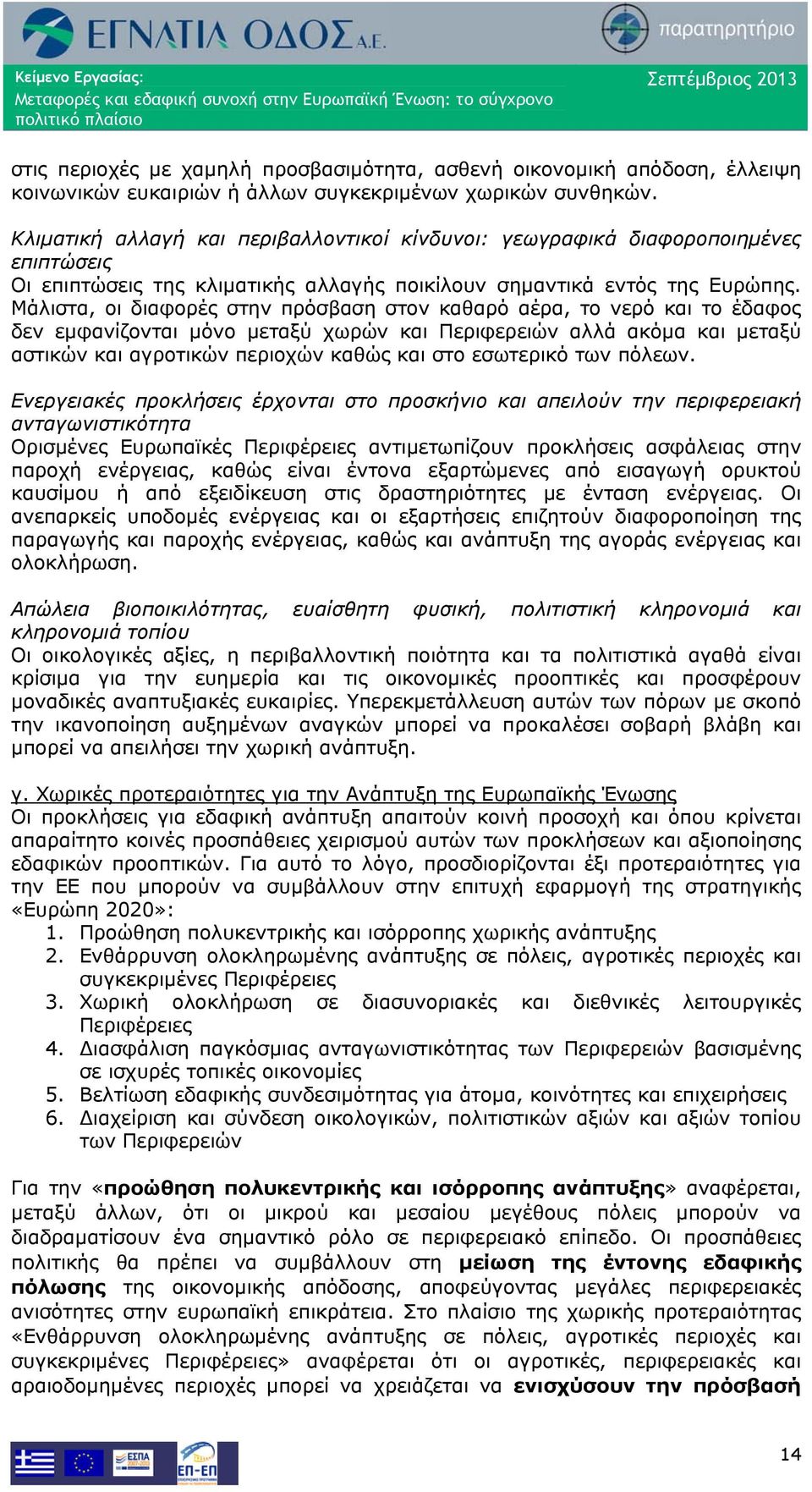 Μάλιστα, οι διαφορές στην πρόσβαση στον καθαρό αέρα, το νερό και το έδαφος δεν εμφανίζονται μόνο μεταξύ χωρών και Περιφερειών αλλά ακόμα και μεταξύ αστικών και αγροτικών περιοχών καθώς και στο