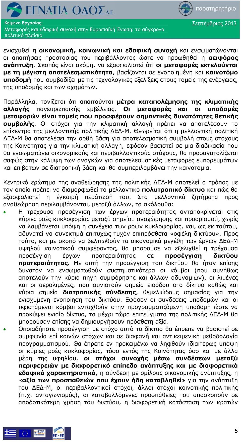 τομείς της ενέργειας, της υποδομής και των οχημάτων. Παράλληλα, τονίζεται ότι απαιτούνται μέτρα καταπολέμησης της κλιματικής αλλαγής πανευρωπαϊκής εμβέλειας.