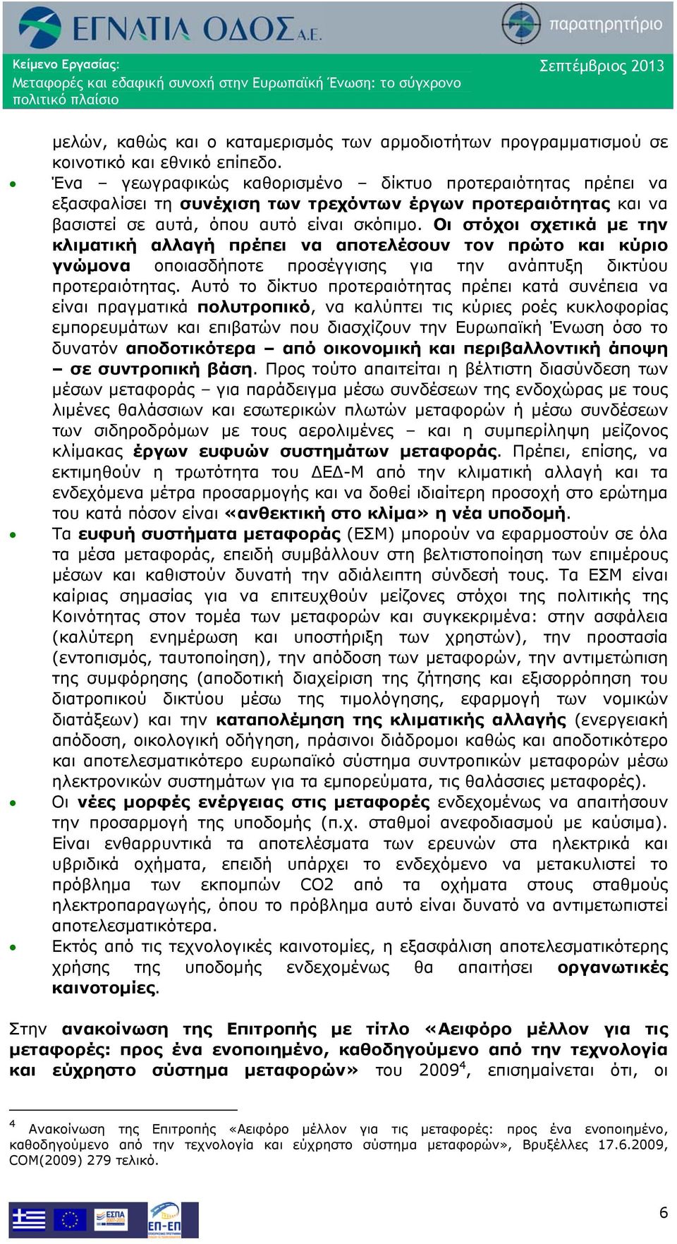 Οι στόχοι σχετικά με την κλιματική αλλαγή πρέπει να αποτελέσουν τον πρώτο και κύριο γνώμονα οποιασδήποτε προσέγγισης για την ανάπτυξη δικτύου προτεραιότητας.