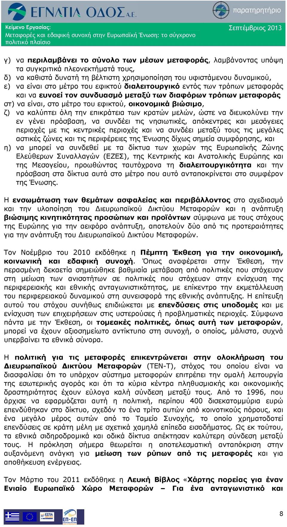 επικράτεια των κρατών μελών, ώστε να διευκολύνει την εν γένει πρόσβαση, να συνδέει τις νησιωτικές, απόκεντρες και μεσόγειες περιοχές με τις κεντρικές περιοχές και να συνδέει μεταξύ τους τις μεγάλες