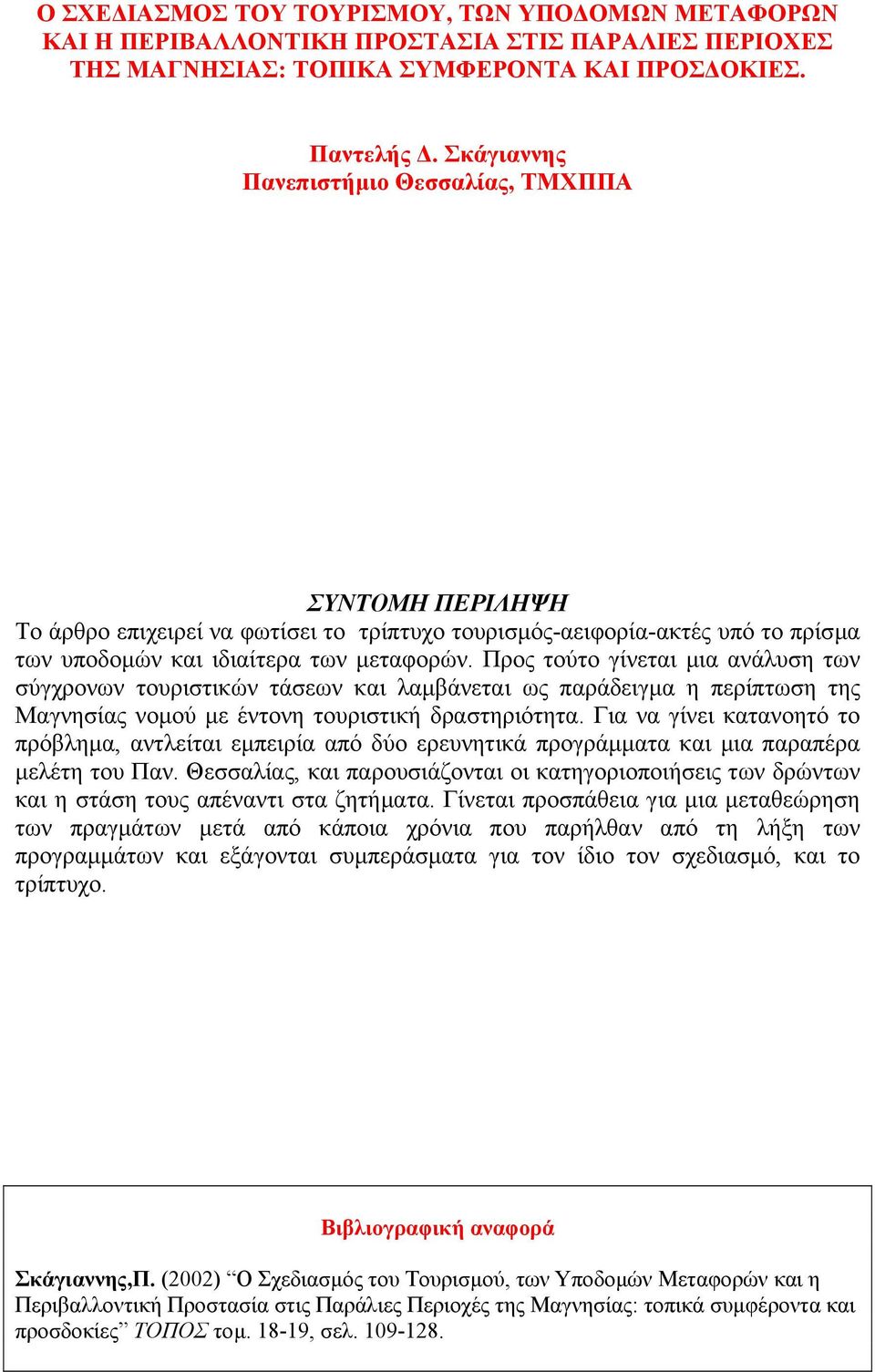 Προς τούτο γίνεται µια ανάλυση των σύγχρονων τουριστικών τάσεων και λαµβάνεται ως παράδειγµα η περίπτωση της Μαγνησίας νοµού µε έντονη τουριστική δραστηριότητα.